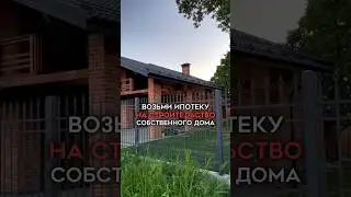 Ипотека на строительство дома🏠