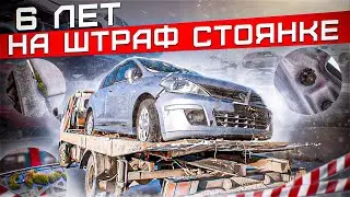 6 ЛЕТ НА ШТРАФ СТОЯНКЕ! Nissan Tiida #ОТМЫЛИ