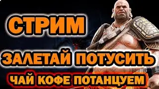 ВЕЧЕРНИЙ СТРИМ ЗАЛЕТАЙ