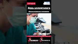 Сегодня,16 октября , в этот день отмечают праздник, День аллерголога