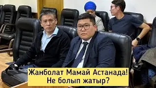 Жанболат Мамайды Астанада тыңдады. Жоғары сотта не болды? Соттың алдында бәрін айтты!