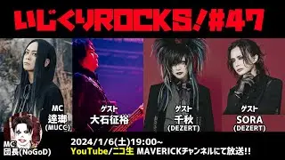 音楽情報ライヴ『いじくりROCKS！』#47