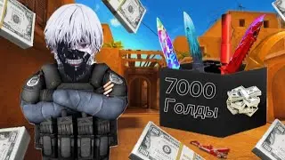 😱ЗАКУП НА 7000 ГОЛДЫ В STANDOFF 2 🏆/ 💰КУПИЛ НОВЫЙ ИНВЕНТАРЬ В STANDOFF 2 🥇