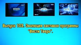 История заставок | Выпуск 103 | "Вести Тверь".