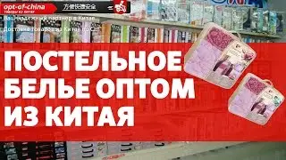 Постельное белье оптом из Китая