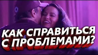 Как справиться с проблемами | Тони Роббинс