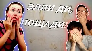 Мистическая Клоунада - Элли Ди #2 | это всё.
