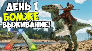 [ПВП ВЫЖИВАНИЕ] - СТАРТ НА ОФИЦИАЛЬНОМ ARK Ascended ArkPocalypse! Первый ДЕНЬ НА PvP