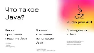 Audio Java #01  - Что такое Java, кто и какие программы на ней пишет, преимущества Java