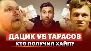 ХАЙПОВЫЙ БОЙ ТАРАСОВ VS ДАЦИК| КТО НА САМОМ ДЕЛЕ ПОБЕДИЛ