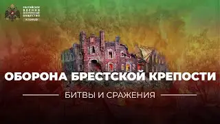 §30. «Битвы и сражения: оборона Брестской крепости» | учебник 