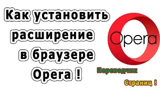 Как установить расширение в браузере Opera / Переводчик Страниц