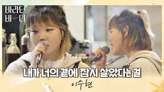 그 어떤 악기보다 아름다운 수현(Lee Suhyun)의 목소리 〈내가 너의 곁에 잠시 살았다는 걸〉♬ 바라던 바다 (sea of hope) 7회 | JTBC 210810 방송