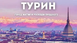 Турин - экскурсия  по музеям, кафе и магическим местам