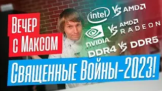 Священные войны: Intel vs AMD, GeForce vs Radeon. Эфир от 05.06.2023.