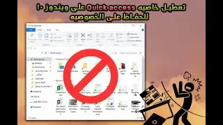 طريقه الغاء ✂️ Quick access✂️ فى ويندوز 10