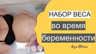 ВЕС ВО ВРЕМЯ БЕРЕМЕННОСТИ