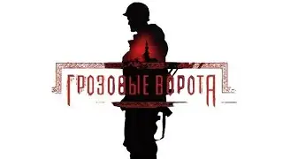 Грозовые ворота HD 2006