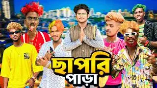 ছাপরি পাড়া | Chapri para comedy video | Bongluchcha | bonglucha | bl