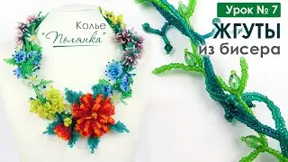 Жгуты ндебеле для основы. 💐 Колье  