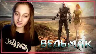 The Witcher СТРИМ ○ ВЕДЬМАК ○ CТРИМ С ДЕВУШКОЙ ○ The Witcher НА СТРИМЕ ○ ПРОХОЖДЕНИЕ НА СТРИМЕ #3