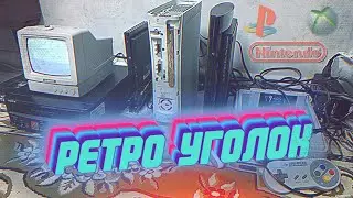 Ретро Уголок - LASER RETRO [HARDWARE]