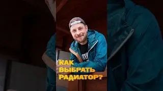 Рассказываем, как правильно выбрать радиаторы. #домназаказ #радиаторы #ремонт #тренды