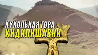 Гора Кидилишавни