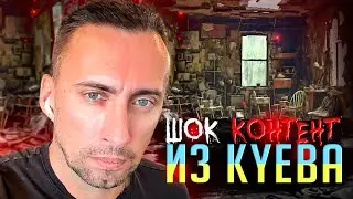 ШОК КОНТЕНТ ИЗ КУЕВА 1:1