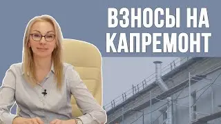 Взносы на капитальный ремонт