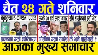 Today news 🔴 nepali news | aaja ka mukhya samachar, nepali samachar live | Chaitra 24 gate 2080