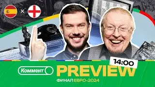 Коммент.Превью | Финал Евро-2024: Испания — Англия | Елагин, Гутцайт