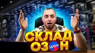 Нас пригласили на экскурсию в Ozon, чтобы посмотреть и рассказать вам как устроено все внутри)