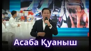 Асаба Қуаныш (Бренд тамада) Ойын