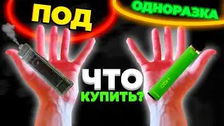 ЧТО КУПИТЬ! ОДНОРАЗКУ ИЛИ ПОД? Что купить! Инструкция.