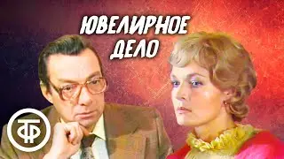 Ювелирное дело. Советский детектив (1983)