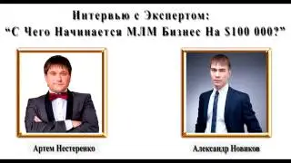 Артем Нестеренко раскрывает СЕКРЕТЫ МЛМ (Интервью Алекс Новиков)