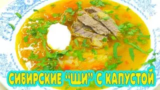 Сибирские 
