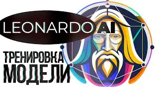 Как создать, тренировать свою модель в LEONARDO AI