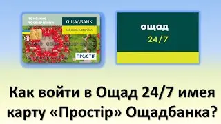 Как войти в Ощад 24/7 имея карту 