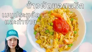 ข้าวผัดซอสพริกสูตรอาหารจานเดียว - เมนูประหยัดและทำง่าย Ep.5