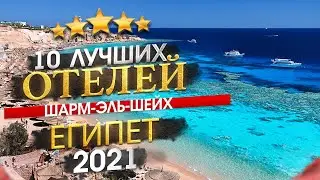 ЕГИПЕТ 2025 Куда поехать? Шарм-Эль-Шейх - 10 лучших отелей