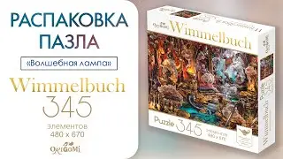 Пазл Виммельбух 345 эл. «Волшебная лампа». Пазл квест на поиск предметов