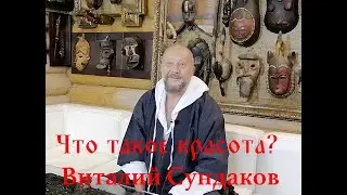 Что такое красота? Виталий Сундаков