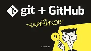 #1 Что такое Git и зачем он нужен | Git и GitHub для начинающих