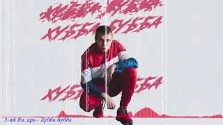 3 ий Январь -  Хубба Бубба 2019 NEW