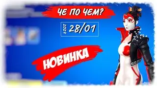 ❓ЧЕ ПО ЧЕМ 28.01.24❓ *1000 ДНЕЙ* спустя ГЕЙША в ФОРТНАЙТ! МАГАЗИН ПРЕДМЕТОВ ФОРТНАЙТ, ОБЗОР!