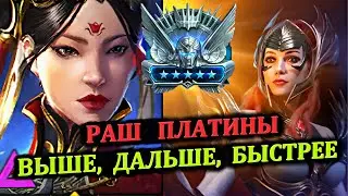 Раш Платины - 