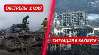 Взять БАХМУТ до 9 МАЯ! Обстрел 1 мая 2023. Ситуация в Бахмуте. Обстрел Киева