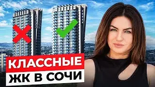 ЛУЧШИЕ и НЕДОРОГИЕ ЖК в СОЧИ! Остались единицы..